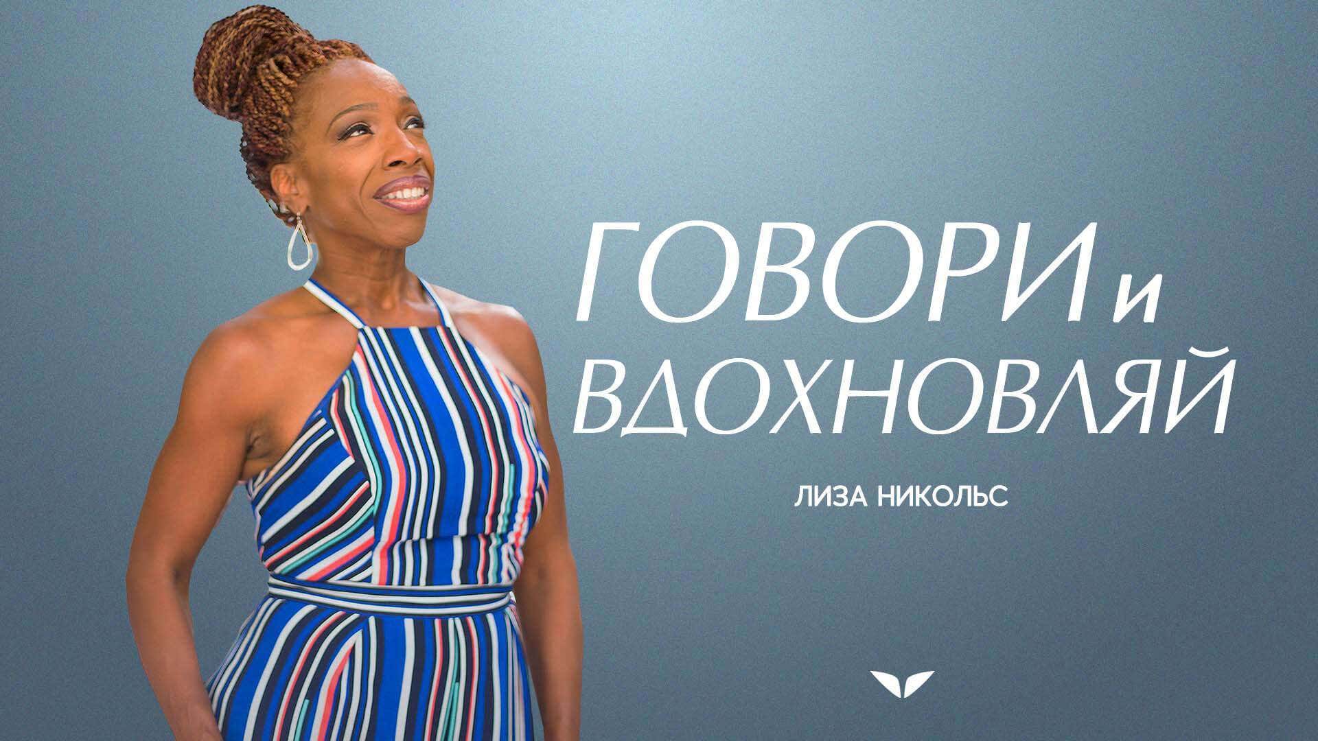 Speak And Inspire with Lisa Nichols