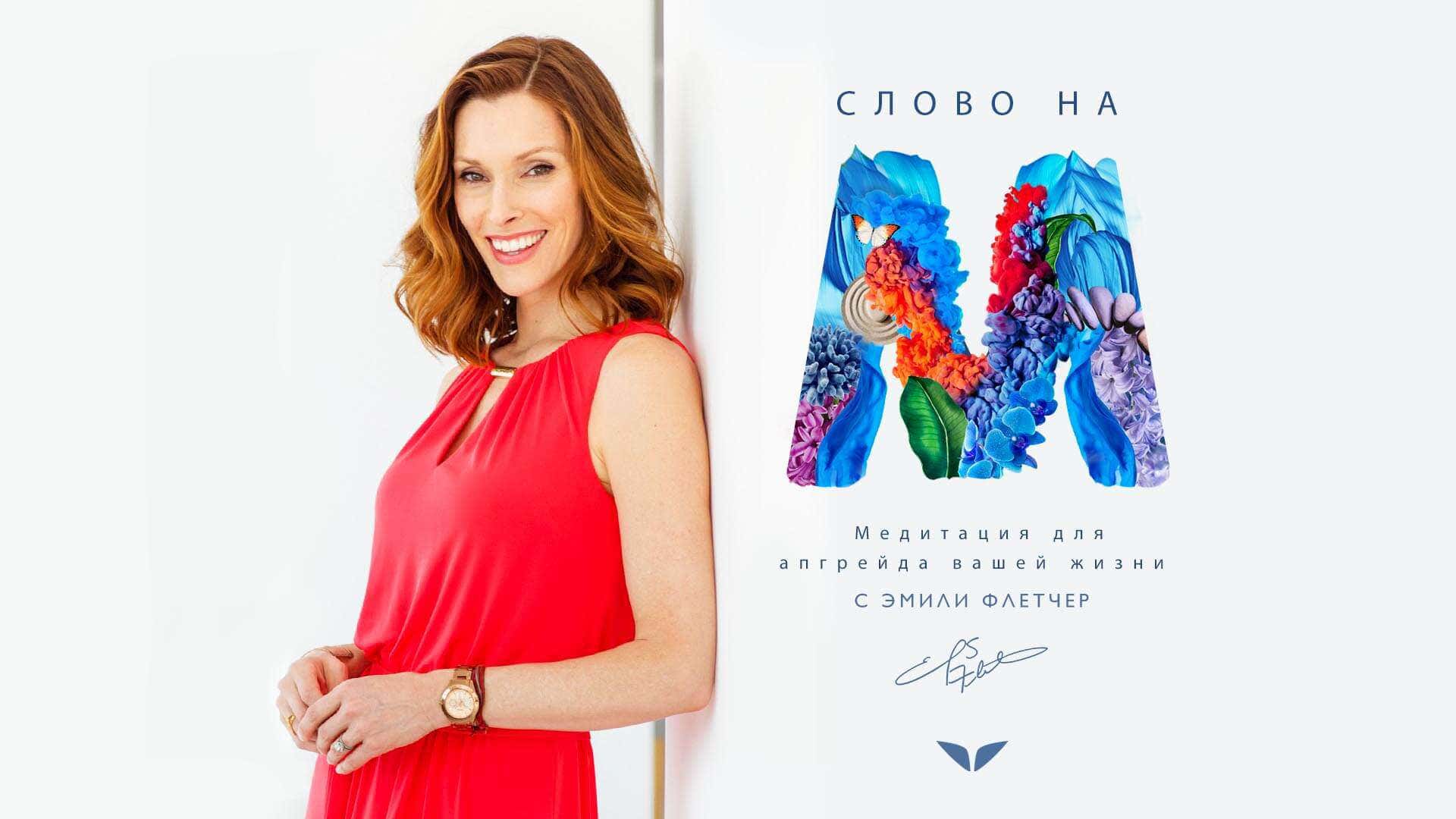 The M Word by Emily Fletcher