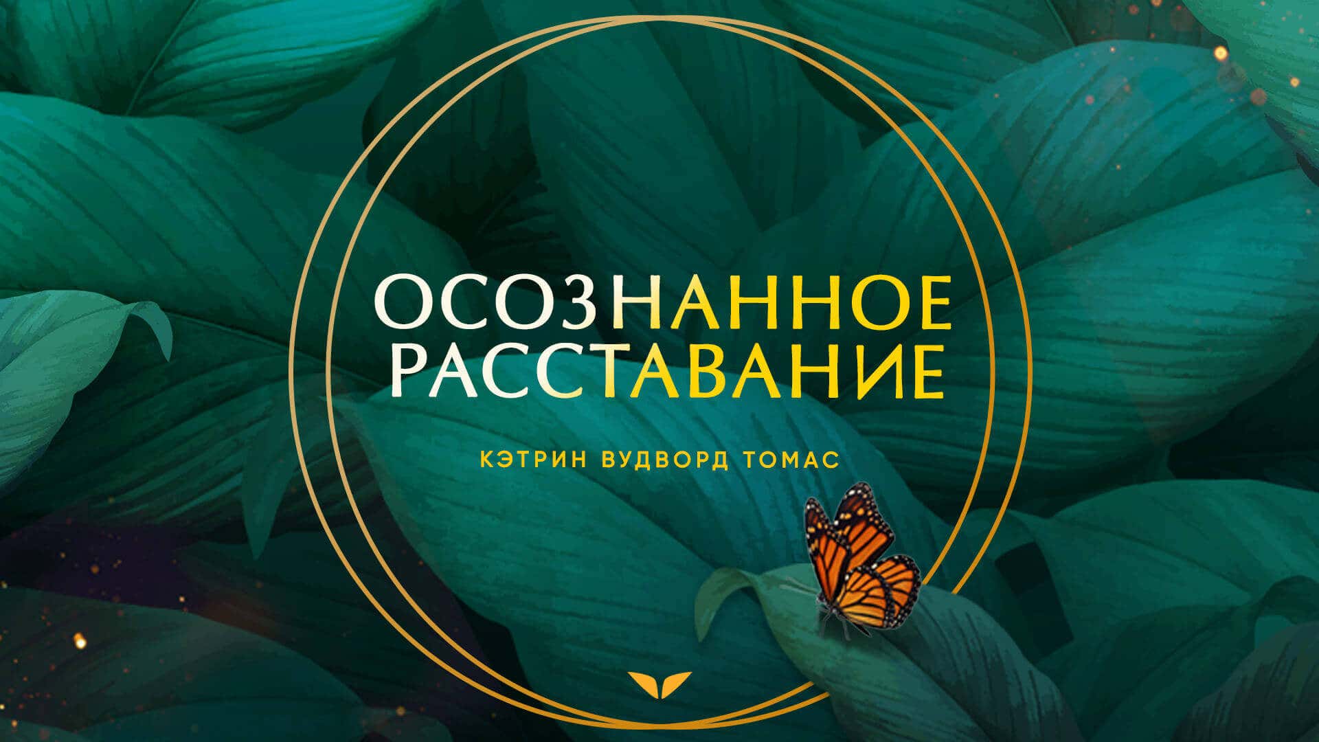 Conscious Uncoupling by Katherine Woodward Thomas