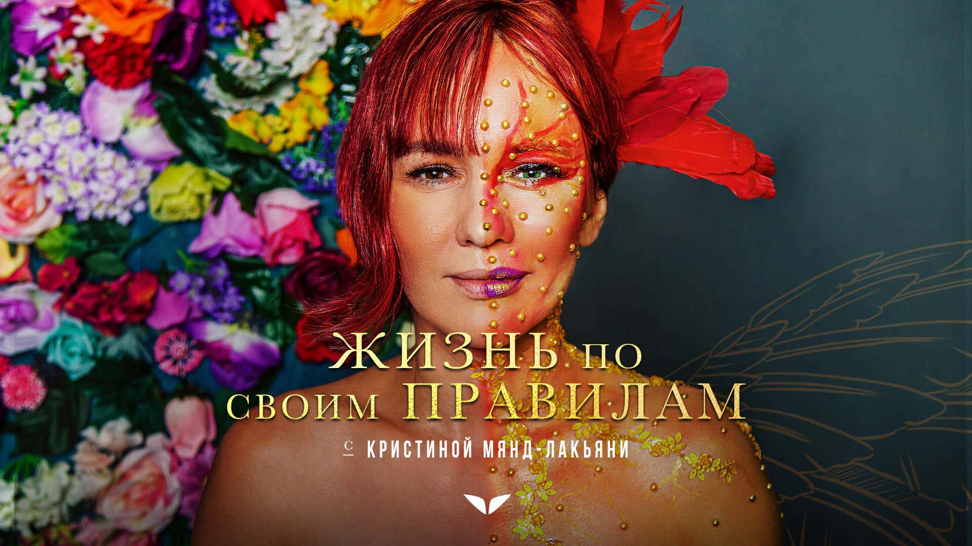 Live By Your Own Rules by Kristina Mänd-Lakhiani