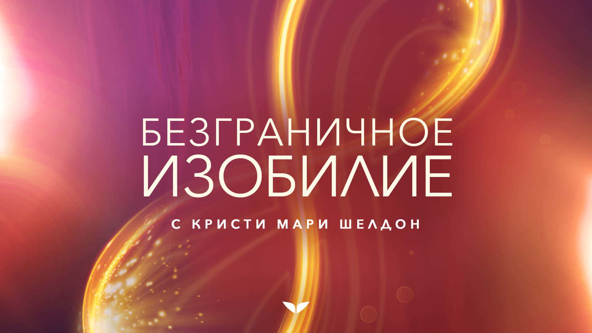 Unlimited Abundance by Christie Marie Sheldon