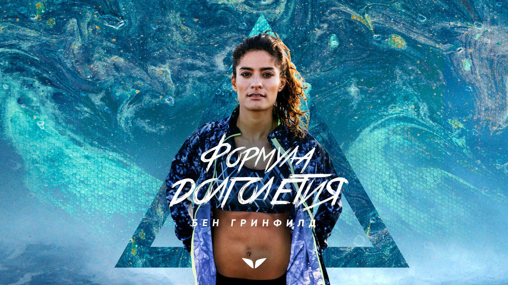 The Longevity Blueprint by Ben Greenfield