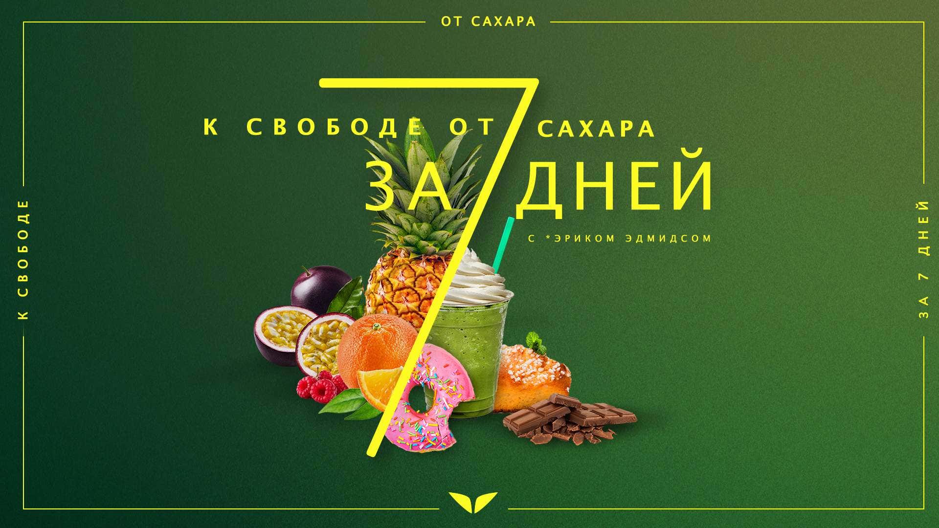 7 Days To Breaking Up With Sugar Eric Edmeades