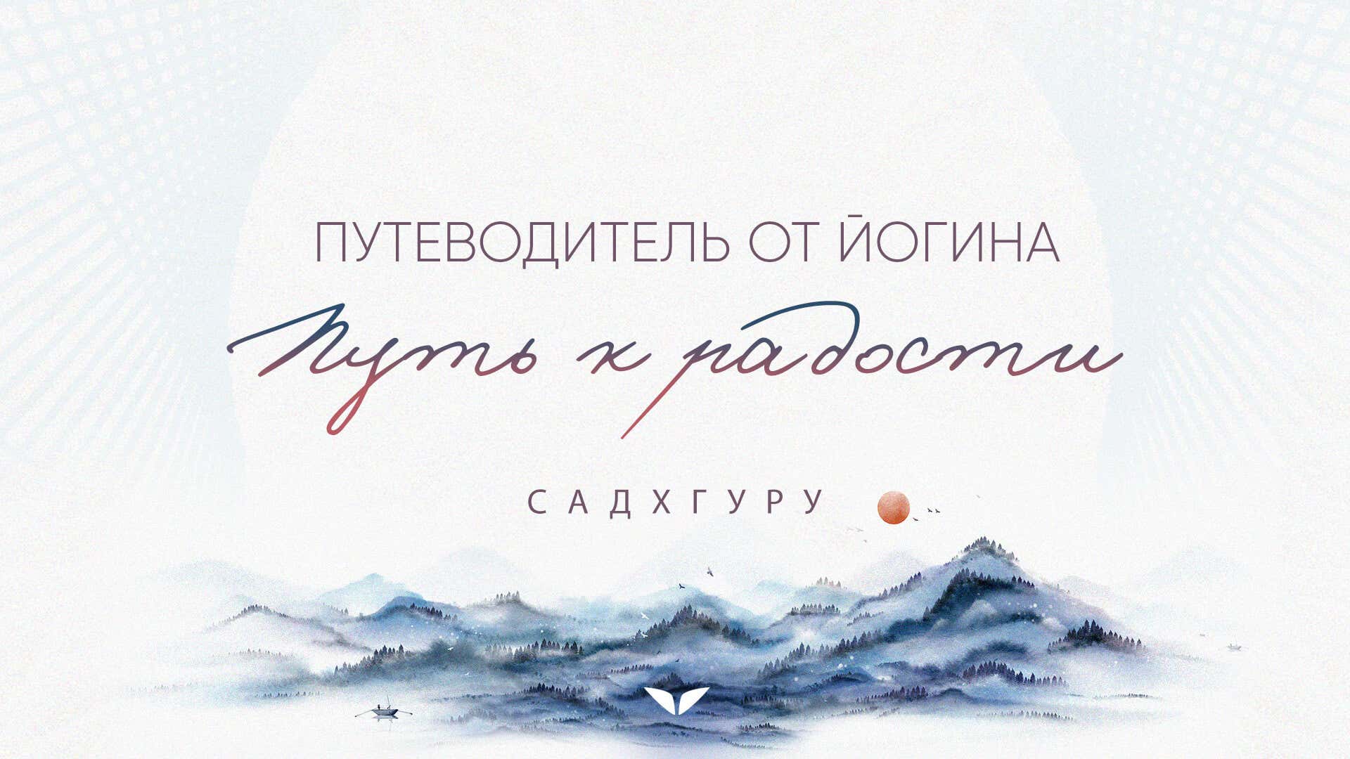 Yogi's Guide to Joy by Sadhguru