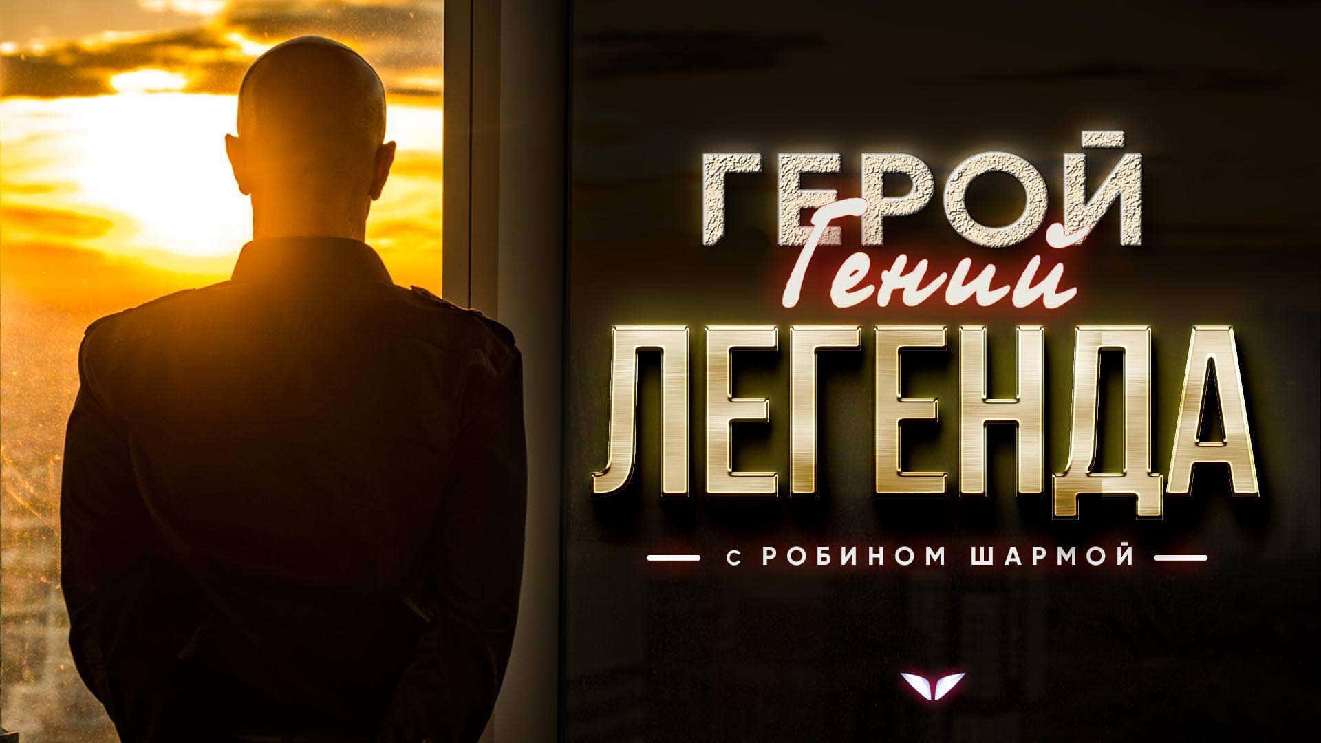 Hero. Genius. Legend. Robin Sharma