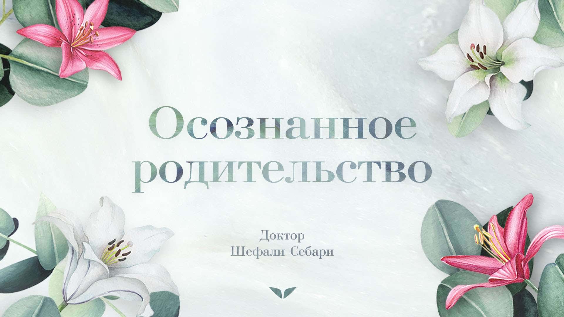 Conscious Parenting by Dr. Shefali