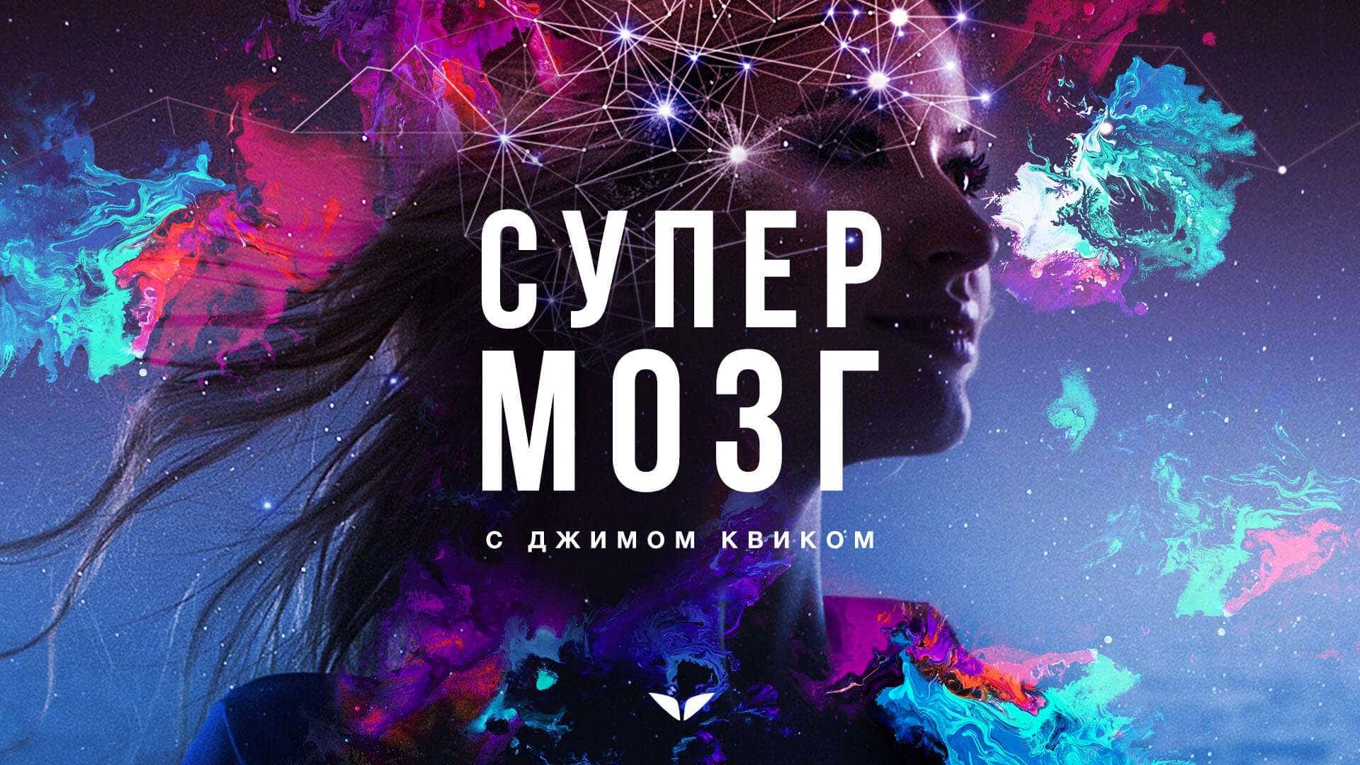 Superbrain by Jim Kwik