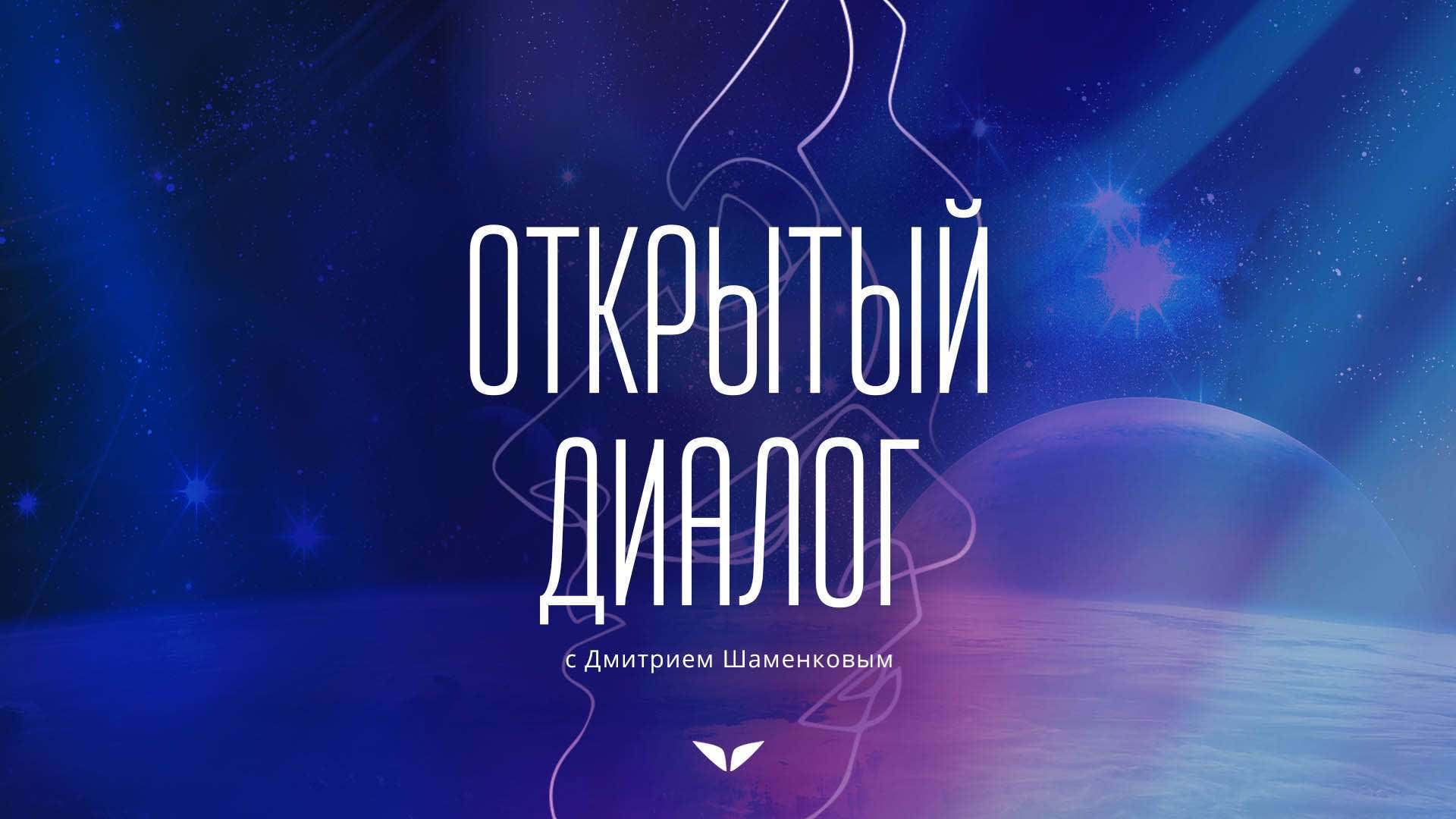 Open Dialogue by Dmitry Shamenkov