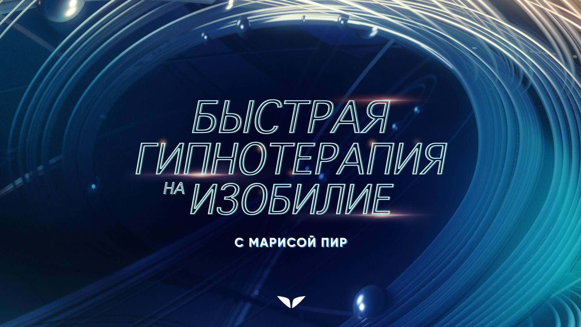 Rapid Transformational Hypnotherapy for Abundance by Marisa Peer