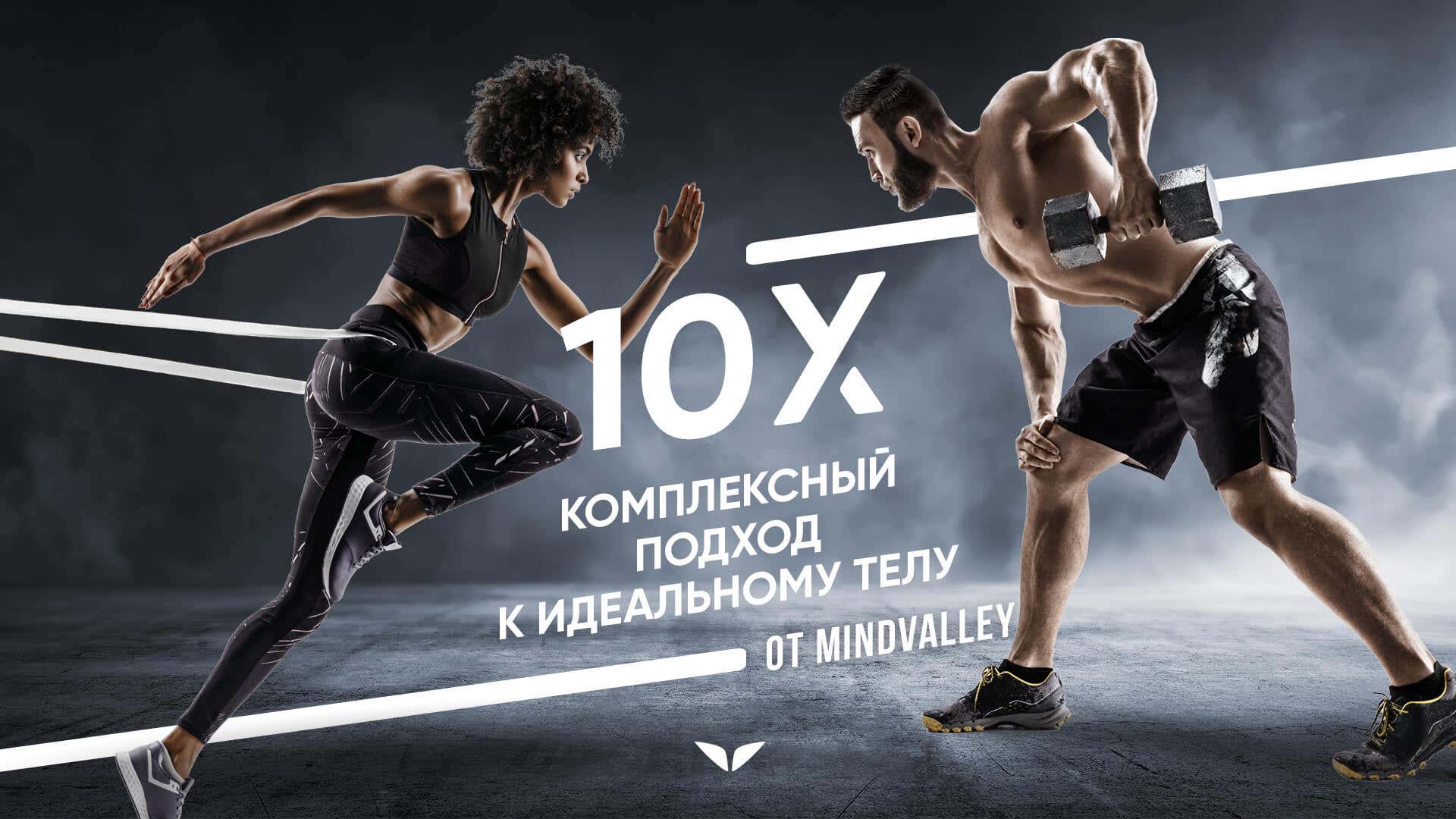 10X Fitness by Mindvalley
