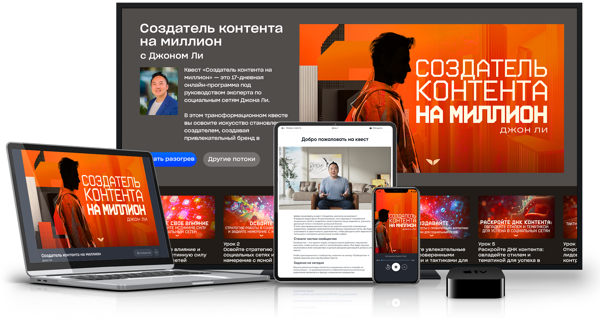 Квест «Создатель контента на миллион» на нескольких устройствах